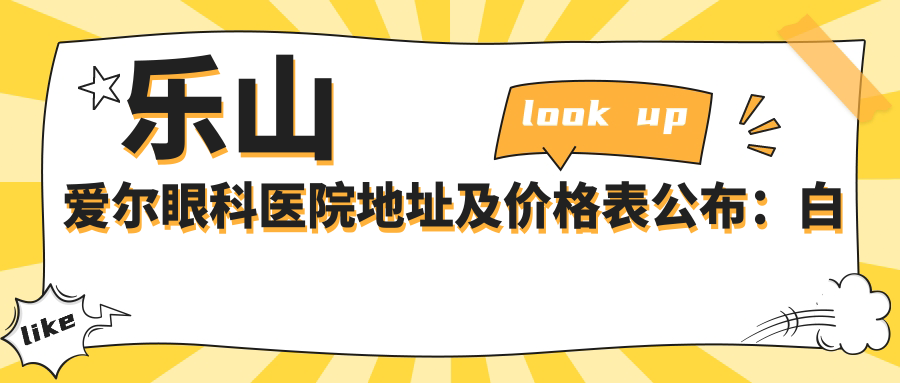 乐山爱尔眼科医院简介 乐山爱尔眼科医院简介