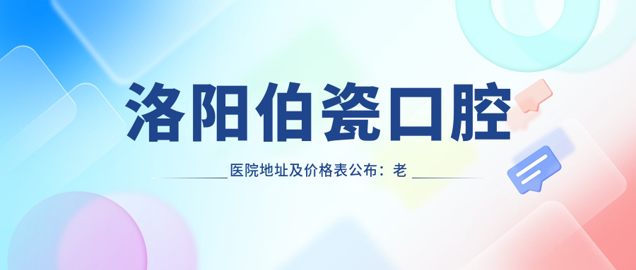 洛阳伯瓷口腔医院