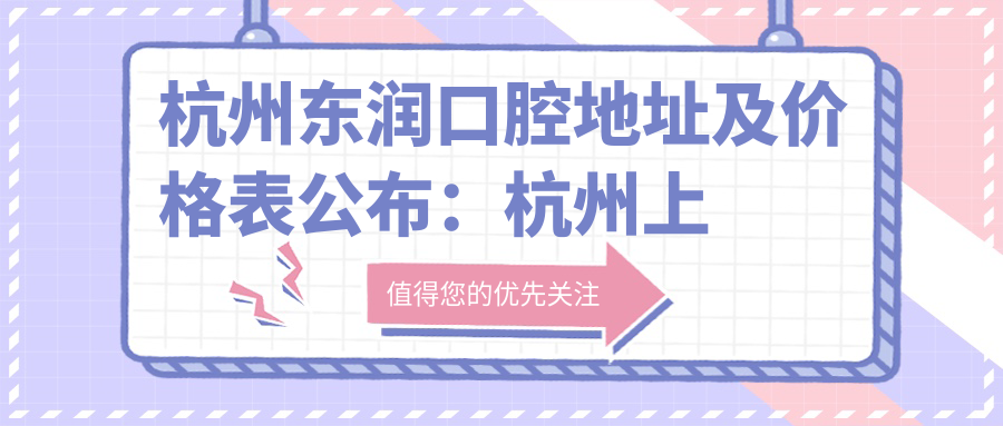 杭州东润口腔医院外观