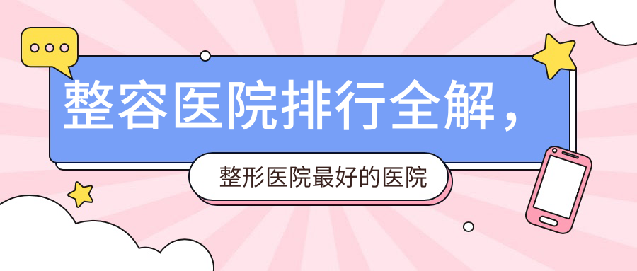 整容医院排行全解
