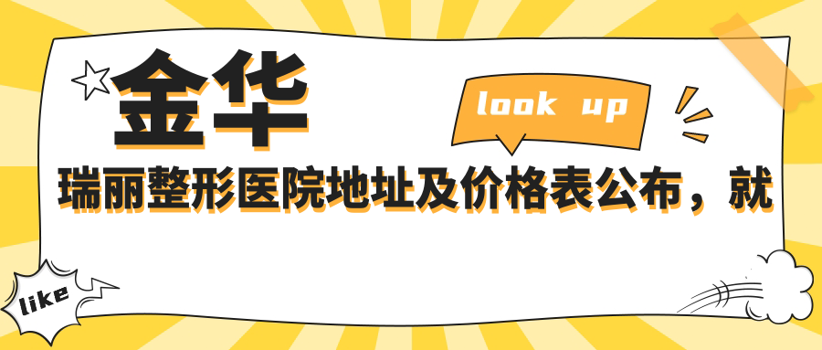 金华瑞丽整形医院外观