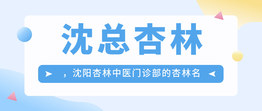 沈总杏林与杏林医院 沈总杏林与杏林医院