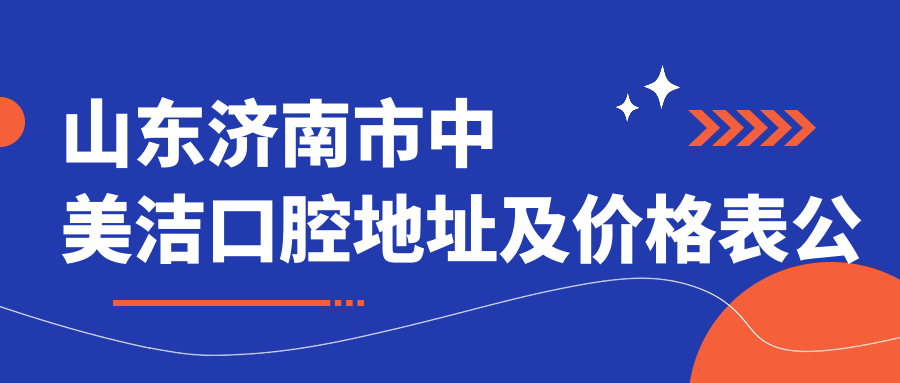 中美洁口腔医院外观 中美洁口腔医院外观