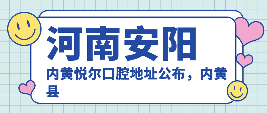 河南安阳内黄悦尔口腔简介