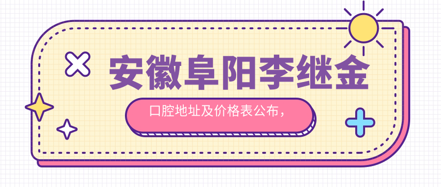 安徽阜阳李继金口腔简介