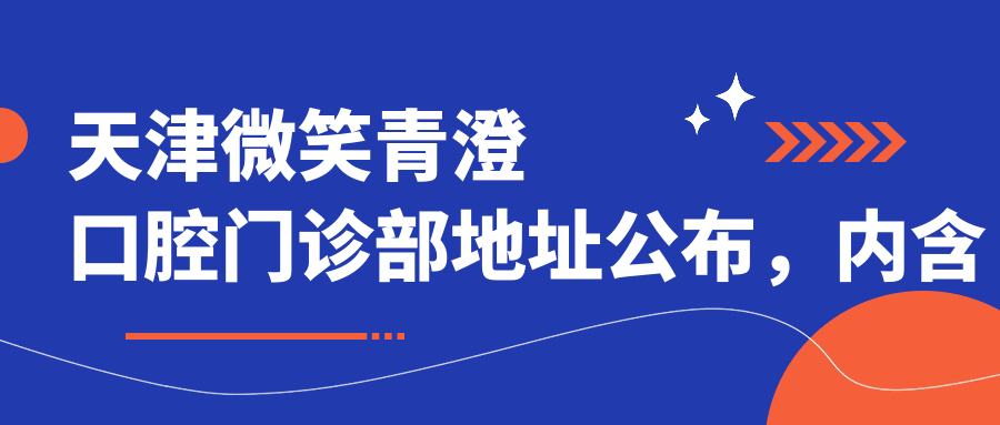 天津微笑青澄口腔门诊部简介
