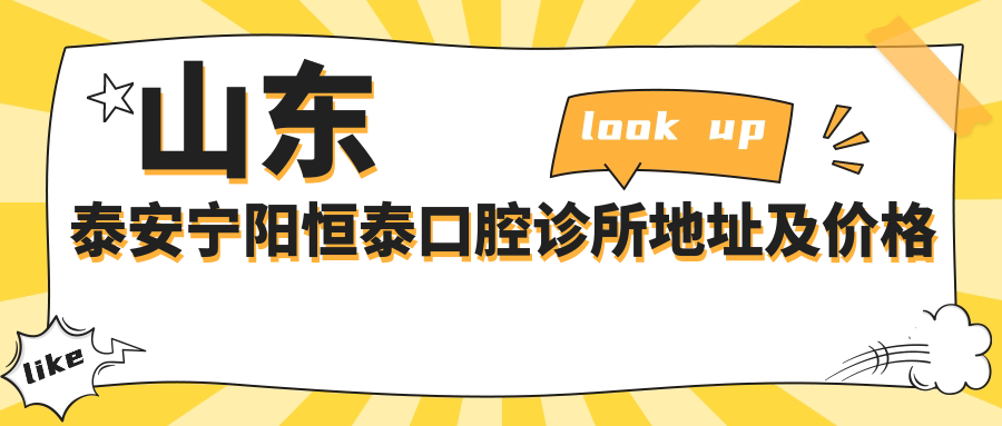 宁阳恒泰口腔诊所 宁阳恒泰口腔诊所