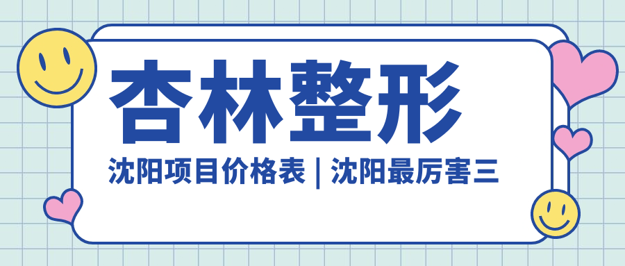 沈阳杏林整形医院项目价格表 沈阳杏林整形医院项目价格表