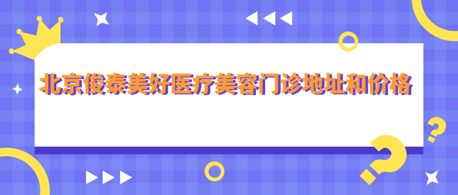 北京俊泰美好医疗美容门诊环境