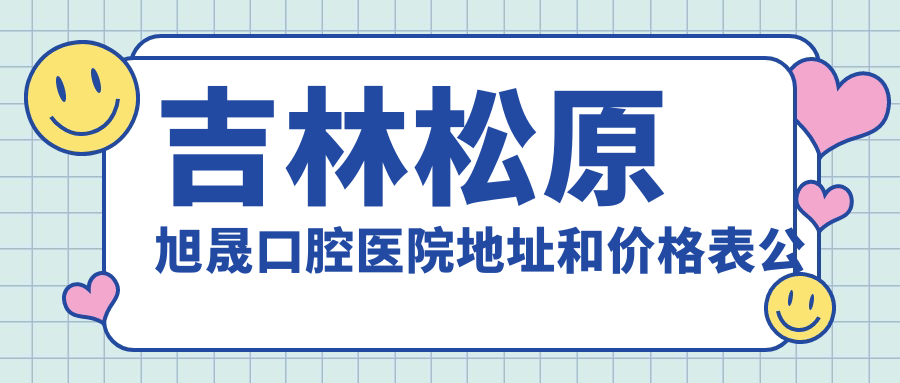 吉林松原旭晟口腔医院