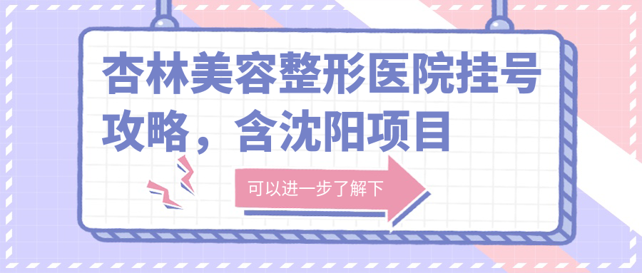 杏林美容整形医院挂号流程 杏林美容整形医院挂号流程