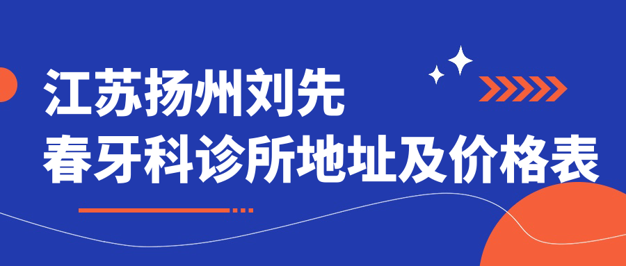 刘先春牙科诊所内部环境