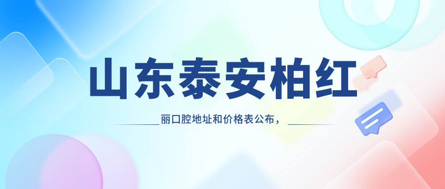 山东泰安柏红丽口腔环境
