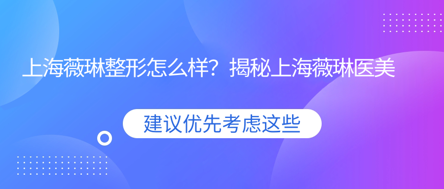 上海薇琳整形怎么样 上海薇琳整形怎么样