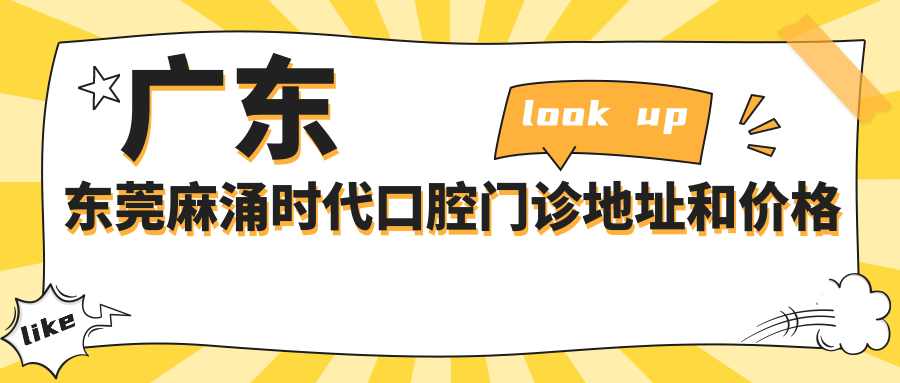 广东东莞麻涌时代口腔门诊简介 广东东莞麻涌时代口腔门诊简介