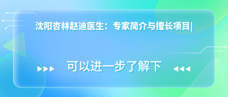 沈阳杏林赵迪医生简介 沈阳杏林赵迪医生简介