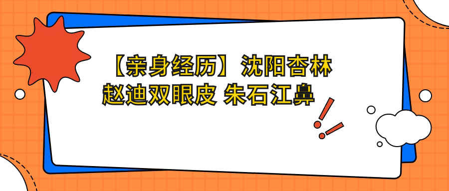 沈阳杏林整形医院项目价格表 沈阳杏林整形医院项目价格表