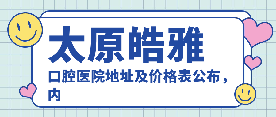 太原皓雅口腔医院简介 太原皓雅口腔医院简介