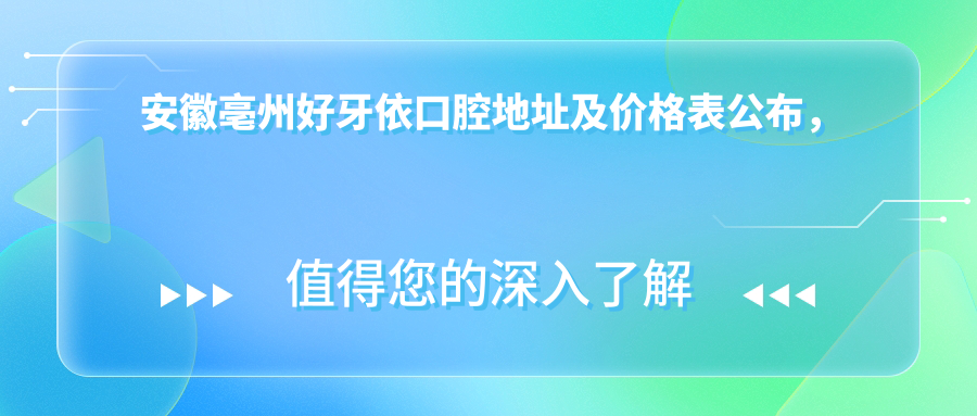 亳州好牙依口腔医院简介 亳州好牙依口腔医院简介
