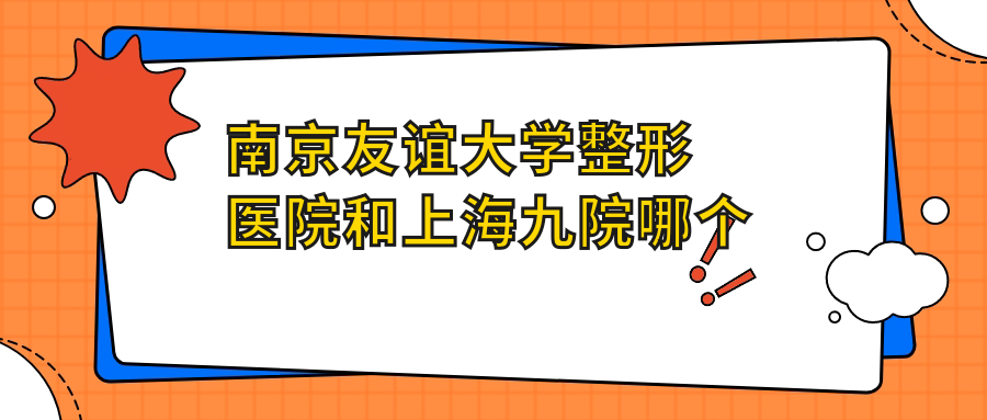 南京友谊大学整形医院 南京友谊大学整形医院
