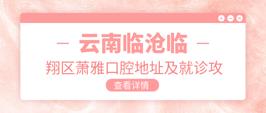 萧雅口腔医院简介 萧雅口腔医院简介