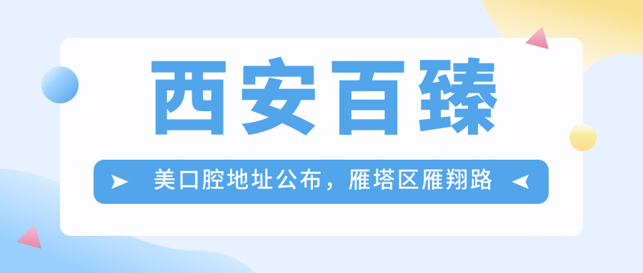 西安百臻美口腔医院外观