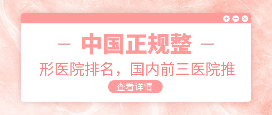 中国正规整形医院排名 中国正规整形医院排名