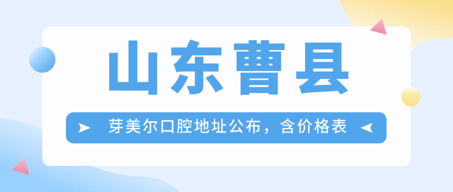 曹县芽美尔口腔医院 曹县芽美尔口腔医院