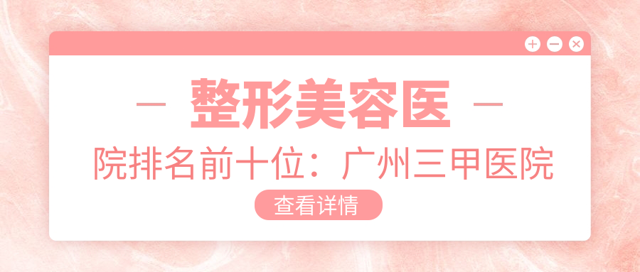 整形美容医院排名前十位 整形美容医院排名前十位