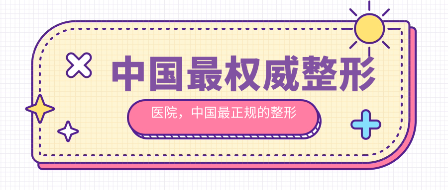 中国最权威整形医院介绍 中国最权威整形医院介绍