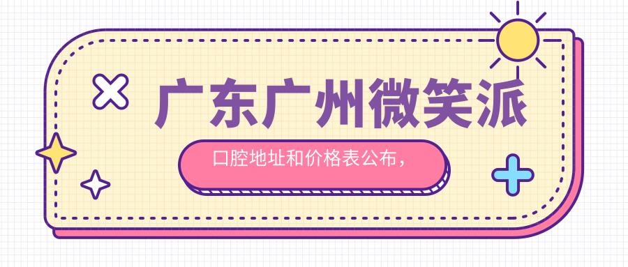 广东广州微笑派口腔休息处