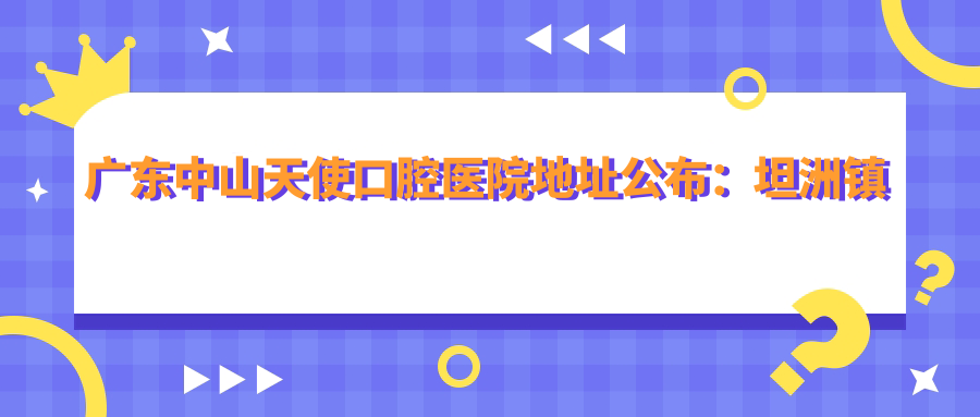 广东中山天使口腔医院