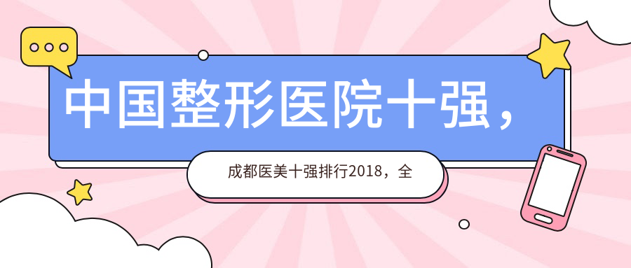 中国整形医院十强排行