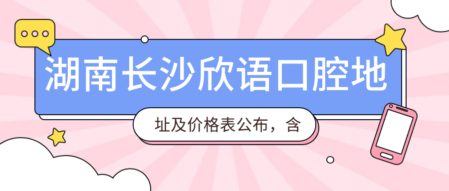 长沙欣语口腔医院