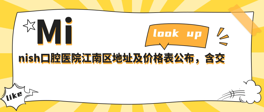 Minish口腔医院简介 Minish口腔医院简介