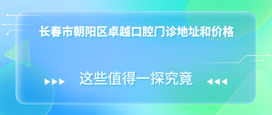 长春市朝阳区卓越口腔门诊简介 长春市朝阳区卓越口腔门诊简介