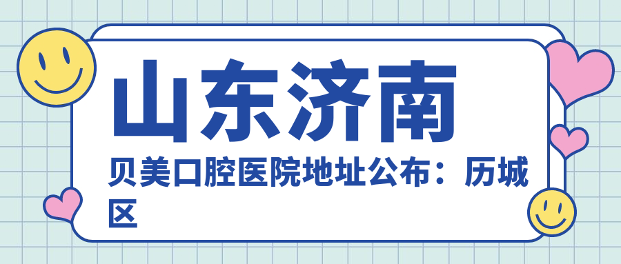 山东济南贝美口腔医院简介