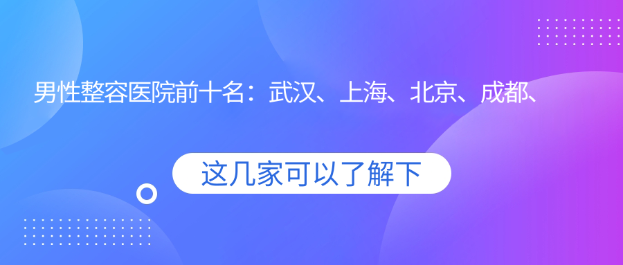 男性整容医院前十名 男性整容医院前十名