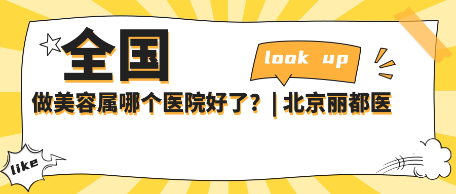 全国做美容属哪个医院好了 全国做美容属哪个医院好了