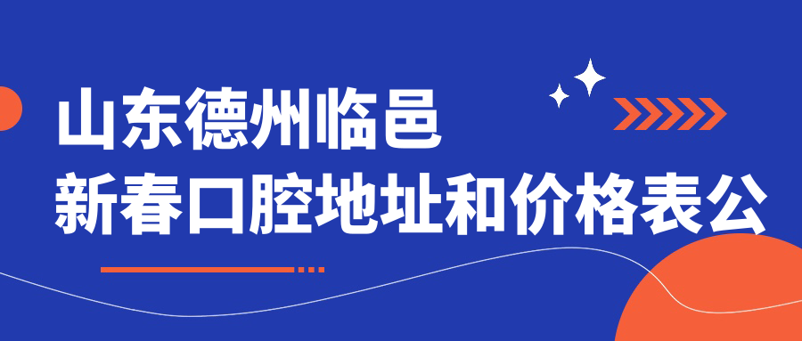 临邑新春口腔医院外观
