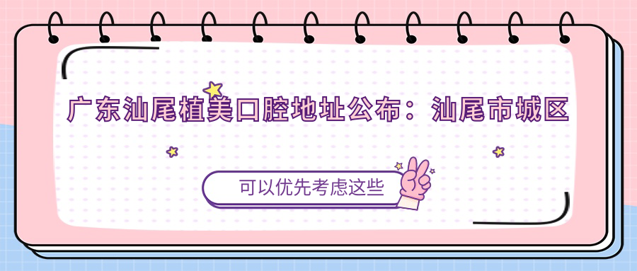 广东汕尾植美口腔 广东汕尾植美口腔