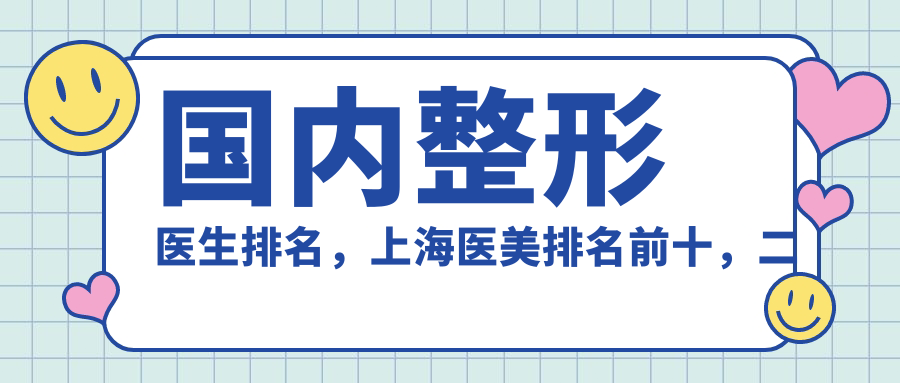 国内整形医生排名 国内整形医生排名