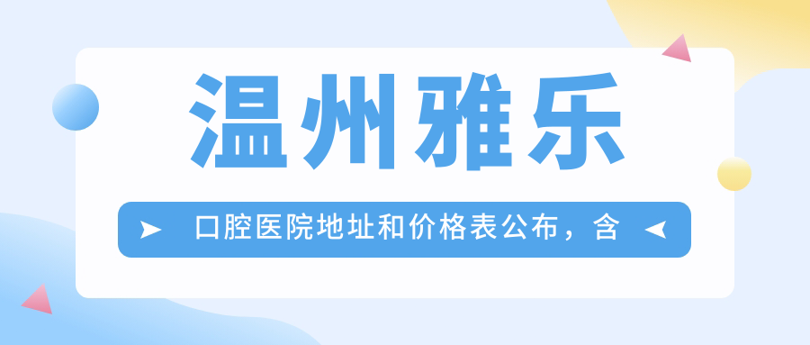 温州雅乐口腔医院外观