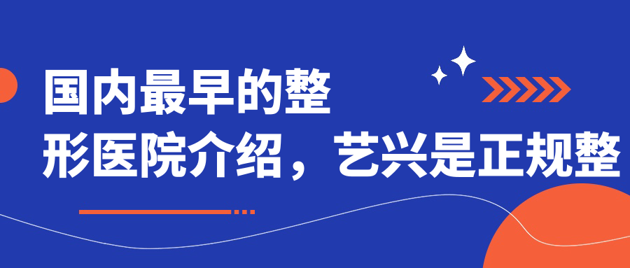 国内最早的整形医院介绍 国内最早的整形医院介绍