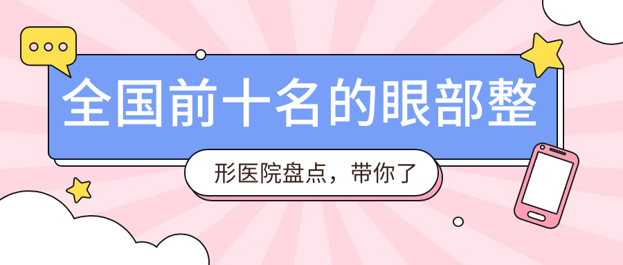 全国前十名的眼部整形医院盘点 全国前十名的眼部整形医院盘点