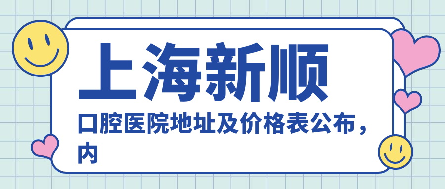 上海新顺口腔医院简介