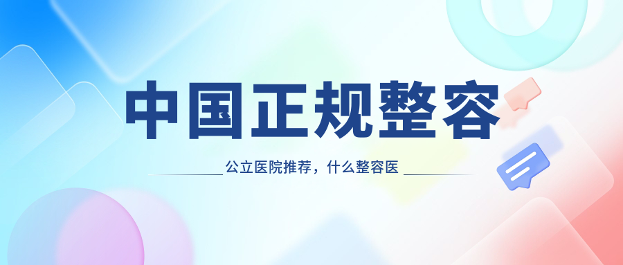 中国正规整容公立医院介绍 中国正规整容公立医院介绍