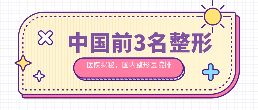 中国前3名整形医院揭秘 中国前3名整形医院揭秘