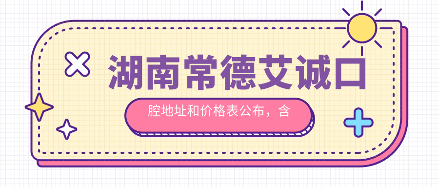 湖南常德艾诚口腔休息区