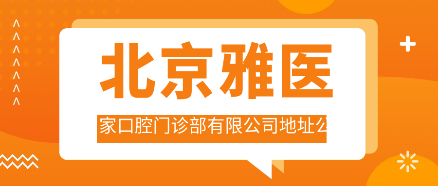 北京雅医家口腔门诊部有限公司